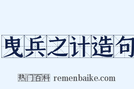 曳兵之计造句是什么意思的图片